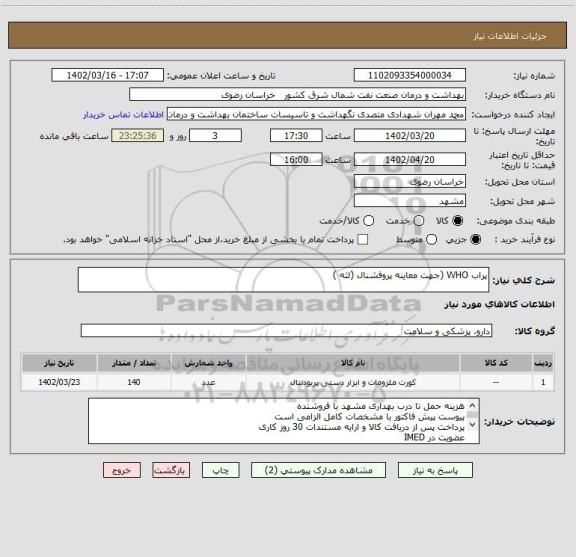 استعلام پراب WHO (جهت معاینه پروفشنال (لثه )
