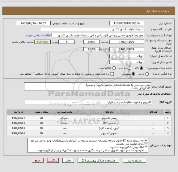 استعلام مینی پی سی با متعلقات(شامل مانیتور .کیبورد و موس)
کالا ایرانی باشد