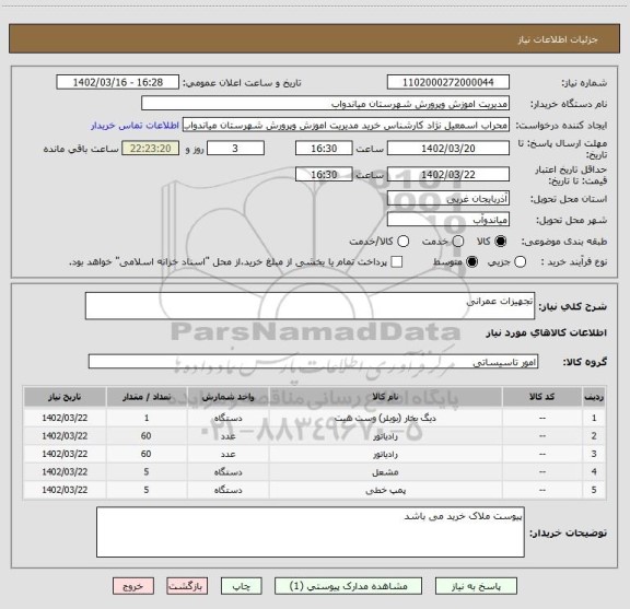 استعلام تجهیزات عمرانی