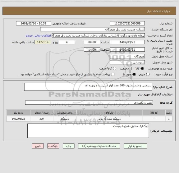 استعلام سرویس و شستشوی 300 عدد کولر اسپیلیت و پنچره ای
