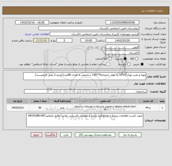 استعلام تهیه و نصب توری UPVC به ابعاد حدودی70*120 سانتیمتر به تعداد 80عدد(بازدید از محل الزامیست)