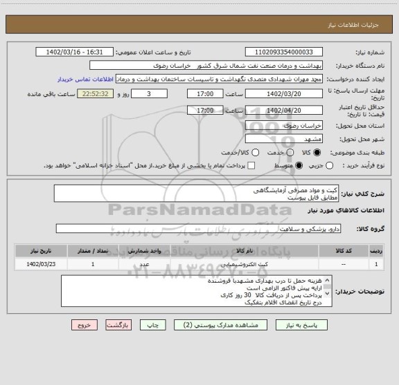 استعلام کیت و مواد مصرفی آزمایشگاهی 
مطابق فایل پیوست