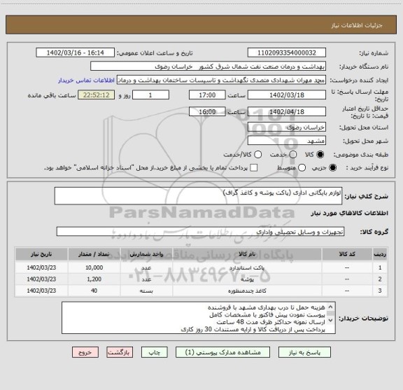 استعلام لوازم بایگانی اداری (پاکت پوشه و کاغذ گراف)