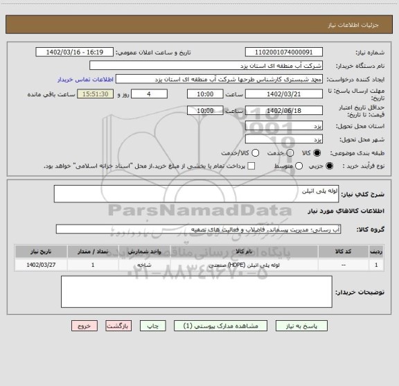 استعلام لوله پلی اتیلن
