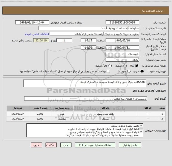 استعلام 2000قالب بلوک بتنی و 100کیسه سیمان خاکستری تیپ5