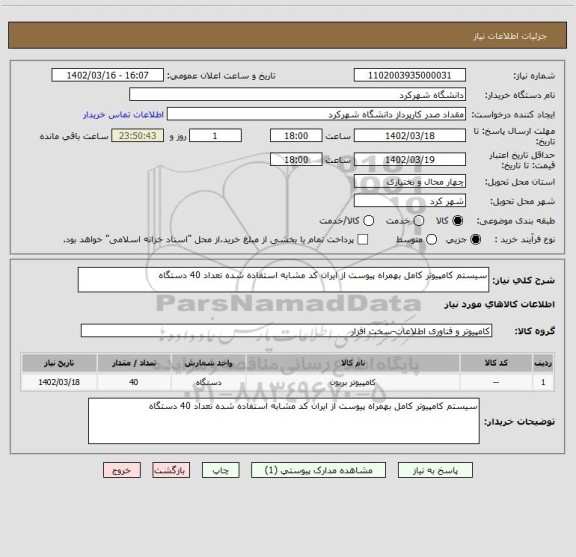 استعلام سیستم کامپیوتر کامل بهمراه پیوست از ایران کد مشابه استفاده شده تعداد 40 دستگاه