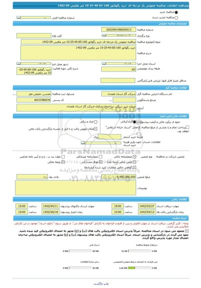 مناقصه، مناقصه عمومی یک مرحله ای خرید رگولاتور 160-65-40-25-10 متر مکعبی 09-1402