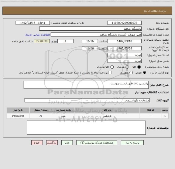 استعلام پارتیسن pvc طبق لیست پیوست