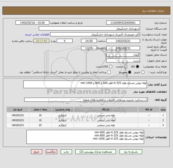 استعلام لوله بتونی مسلح طول 3/5 m قطر 600 و 800 و 1000 mm