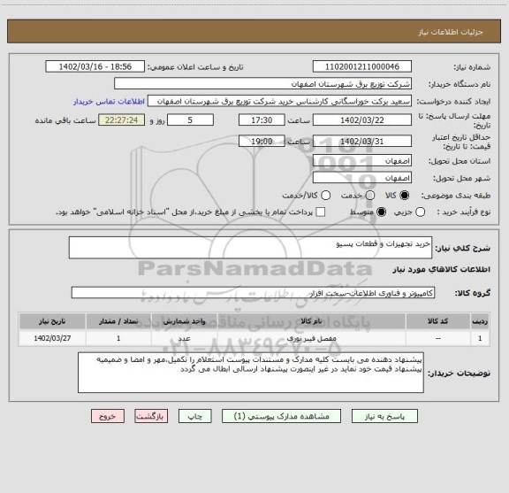 استعلام خرید تجهیزات و قطعات پسیو