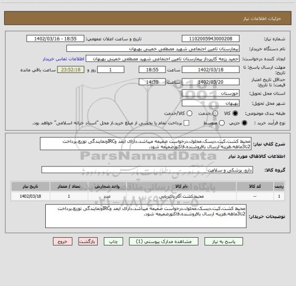 استعلام محیط کشت.کیت.دیسک.محلول.درخواست ضمیمه میباشد.دارای ایمد وIRCونمایندگی توزیع.پرداخت 2تا3ماهه.هزینه ارسال بافروشنده.فاکتورضمیمه شود.