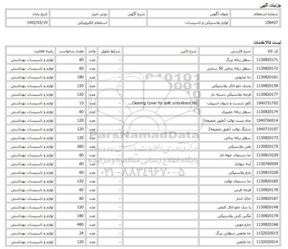 استعلام الکترونیکی، لوازم پلاستیکی و تاسیسات