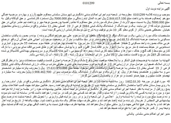مزایده فروش یک و نیم دانگ از ششدانگ پلاک ثبتی 2884 فرعی از 19  اصلی 
