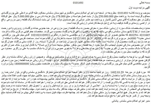 مزایده فروش یک قطعه زمین مزروعی  