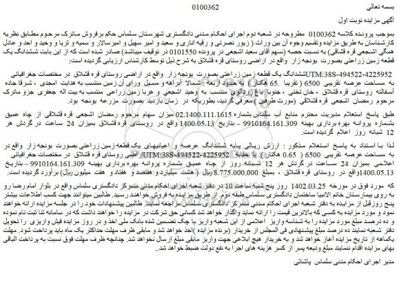مزایده فروش ششدانگ یک قطعه زمین زراعتی بصورت  یونجه زار  
