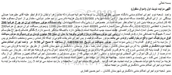مزایده فروش یک دستگاه موتور سیکلت ایران دو چرخ عرشیا 200cc