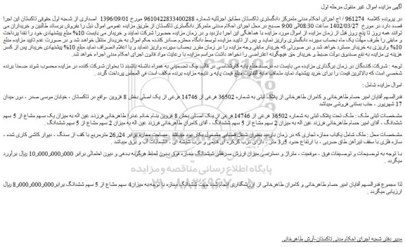 مزایده فروش ملک پلاک ثبتی به شماره 36502 فرعی از 14746 فرعی از یک اصلی