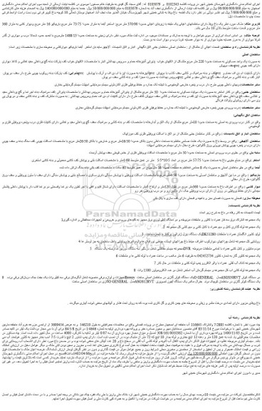مزایده فروش یک باغ ویلا دارای ساختمانهای اعیانی یک طبقه با زیربنای اعیانی حدودا 370/90 متر مربع