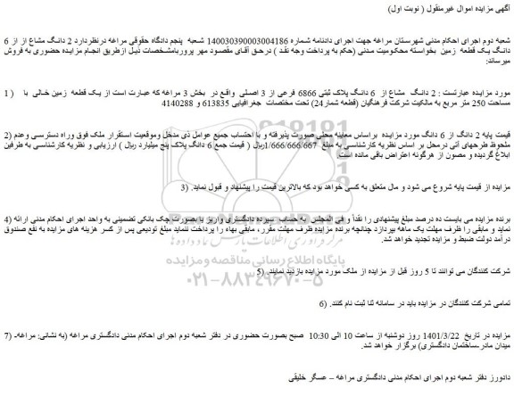 مزایده فروش  2 دانگ  مشاع از  6 دانگ پلاک ثبتی 6866 فرعی از 3 اصلی 