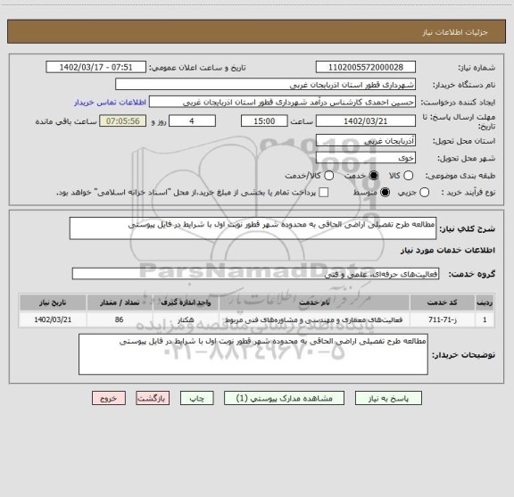استعلام مطالعه طرح تفصیلی اراضی الحاقی به محدوده شهر قطور نوبت اول با شرایط در فایل پیوستی