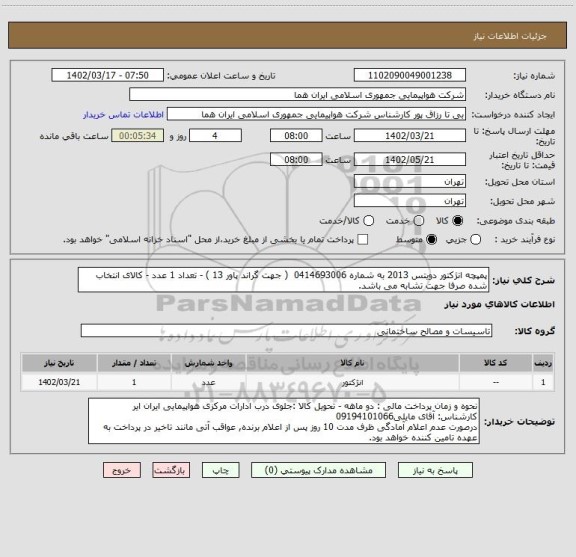 استعلام پمپچه انژکتور دویتس 2013 به شماره 0414693006  ( جهت گراند پاور 13 ) - تعداد 1 عدد - کالای انتخاب شده صرفا جهت تشابه می باشد.