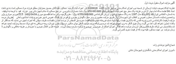 مزایده فروش خوردو سواری پژوTU5 