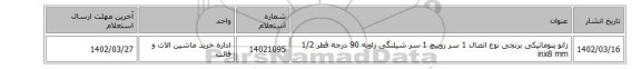 زانو پنوماتیکی برنجی نوع اتصال 1 سر روپیچ 1 سر شیلنگی زاویه 90 درجه قطر 1/2 inx8 mm