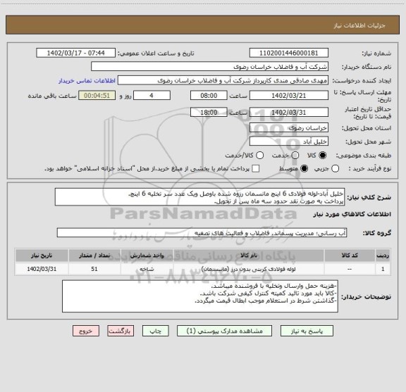 استعلام خلیل آباد-لوله فولادی 6 اینچ مانسمان رزوه شده باوصل ویک عدد سر تخلیه 6 اینچ.
پرداخت به صورت نقد حدود سه ماه پس از تحویل.