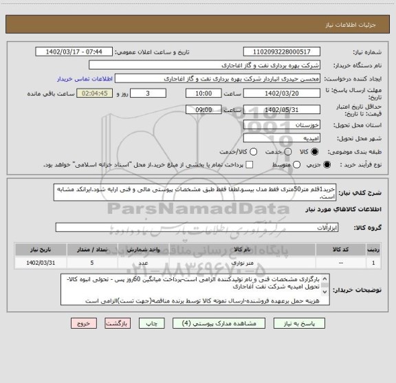 استعلام خرید1قلم متر50متری فقط مدل بیسو.لطفا فقط طبق مشخصات پیوستی مالی و فنی ارایه شود.ایرانکد مشابه است.