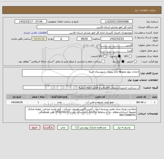 استعلام احداث دیوار محوطه چاه زیتونک شهرستان فسا