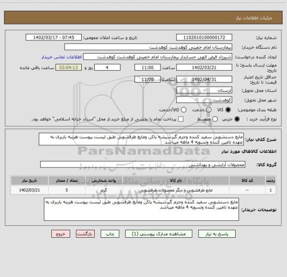 استعلام مایع دستشویی سفید کننده وجرم گیرشیشه پاکن ومایع ظرفشویی طبق لیست پیوست هزینه باربری به عهده تامین کننده وتسویه 4 ماهه میباشد