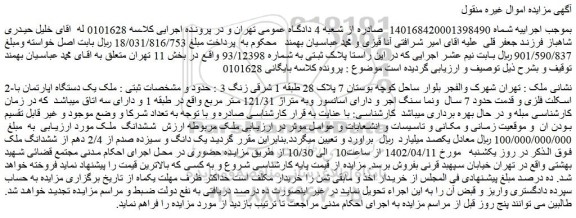 مزایده فروش یک دستگاه اپارتمان با اسکلت فلزی و قدمت حدود 7 سال 