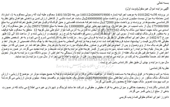 مزایده فروش ملک 