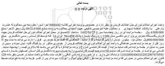 مزایده فروش یکدستگاه خودوری پژو اردی تاکسی مدل 1386 زرد رنگ 