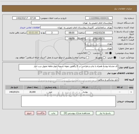 استعلام کد مشابه پوشه همراه با چاپ و طراحی در 5 رنگطبق نمونه تسویه چهار ماهه تحویل درب انبار