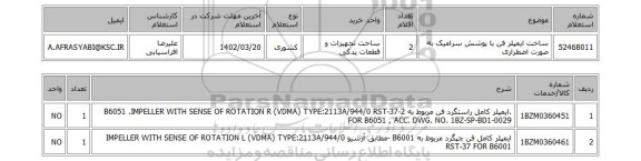 استعلام، ساخت ایمپلر فن با پوشش سرامیک به صورت اضطراری