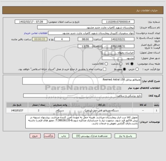 استعلام ونتیلاتور پرتابل Resmed Astral 150