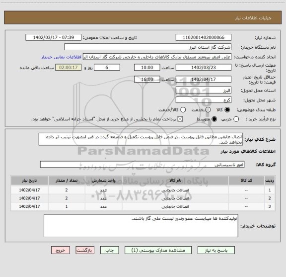 استعلام اتصال عایقی مطابق فایل پیوست .در ضمن فایل پیوست تکمیل و ضمیمه گردد در غیر اینصورت ترتیب اثر داده نخواهد شد.