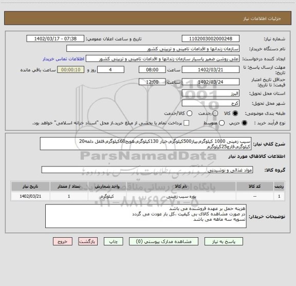 استعلام سیب زمینی 1000 کیلوگرم،پیاز500کیلوگرم،خیار 130کیلوگرم،هویج60کیلوگرم،فلفل دلمه20 کیلوگرم،قارچ25کیلوگرم