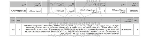 استعلام، درایوفرکانسی 250 کیلووات