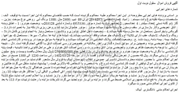 مزایده فروش خودرو وانت سیستم :  زامیاد 