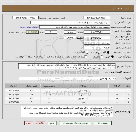 استعلام خرید4قلم لیوان آبخوری دسته دار-کلمن20لیتری دسته دار-بشکه20لیتری-ترموس مستطیلی فقط طبق مشخصات پیوستی مالی و فنی ارایه شود.ایرانکدمشابه است.