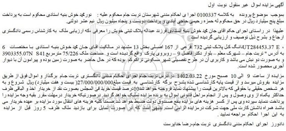 مزایده فروش 6 دانگ کل پلاک ثبتی 732 فرعی از 167 اصلی