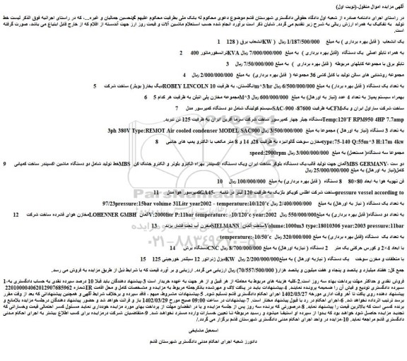 مزایده فروش انشعاب برق ( 128KW )  یک انشعاب  ( قابل بهره برداری ) و...