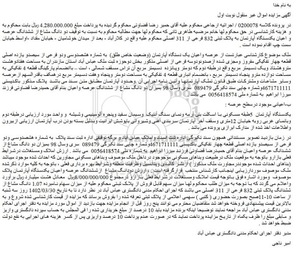 مزایده فروش عرصه واعیان یک دستگاه آپارتمان (وضعیت خاص طلق)  به شماره هشصدوسی ودو فرعی از سیصدو یازده اصلی قطعه چهار تفکیکی مفروز ومجزی شده ازصدونودوسه فرعی از اصلی 