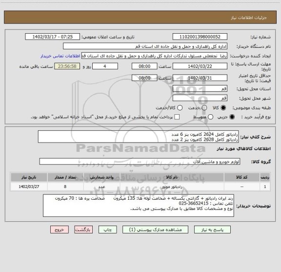 استعلام رادیاتور کامل 2624 کامیون بنز 6 عدد
رادیاتور کامل 2628 کامیون بنز 2 عدد