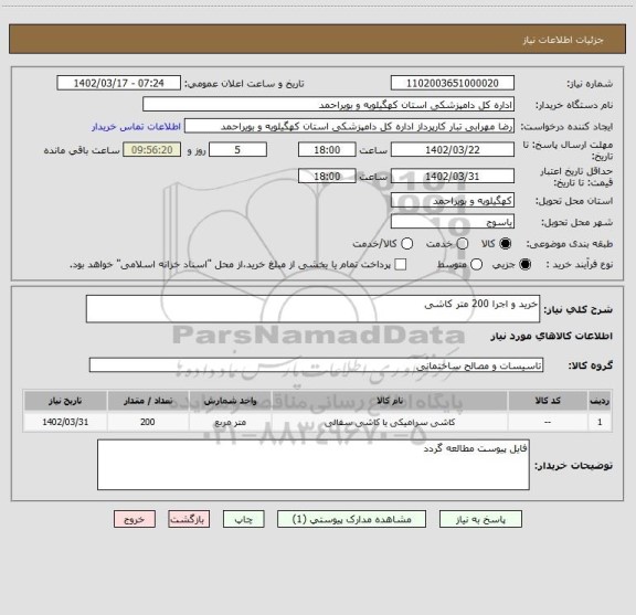 استعلام خرید و اجرا 200 متر کاشی