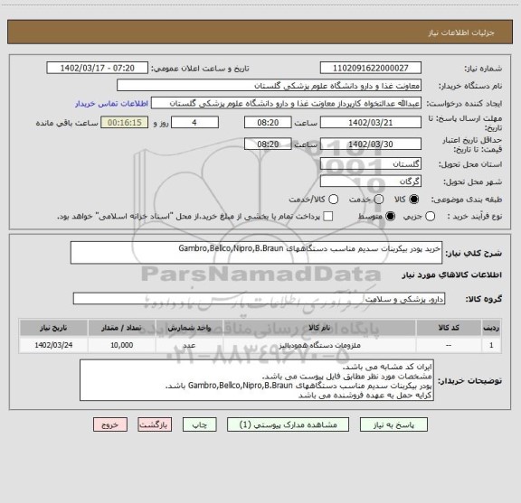 استعلام خرید پودر بیکربنات سدیم مناسب دستگاههای Gambro,Bellco,Nipro,B.Braun