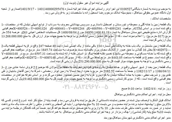 مزایده فروش یک قطعه زمین با خانه گلی و محوطه و تنورستان و اصطبل دامداری