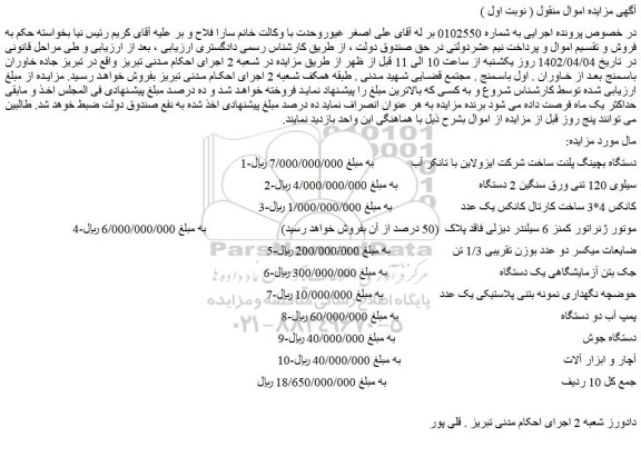 مزایده فروش دستگاه بچینگ پلنت ساخت شرکت ایزولاین با تانکر آب و...